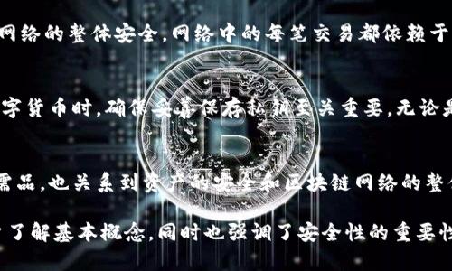 在区块链和加密货币领域，私钥是至关重要的安全元素，特别是在与代币（如Tokenim）相关的操作中。以下是私钥的主要用途和重要性：

### 私钥的基本概念
私钥是一个唯一的、保密的字符串，能够控制你的加密货币资产。每个使用区块链技术的钱包都有对应的公钥和私钥。公钥可以被公开，用于接收资金，而私钥则必须保持私密，用于签署交易和访问钱包中的资产。

### 进行交易的必要性
私钥用于生成签名，从而证实发起交易的确实是资产的合法拥有者。因此，在Tokenim及其他代币的交易中，私钥是进行买卖和转账的必要条件。没有私钥，你将无法控制或转移资产，这使得它成为系统安全性的关键因素。

### 钱包访问与管理
每个数字钱包都依赖于私钥进行资产管理。如果你想要查看、发送或接收Tokenim代币，你必须使用私钥来访问你的钱包。这意味着，只要你持有私钥，就可以随时管理和控制你的资产，反之则无法访问。

### 如何保护私钥
由于私钥的安全性决定了你的资产安全，因此必须采取措施进行保护。一旦私钥被泄露，其他人便可轻易获取你的资产。以下是一些更安全的存储私钥的方法：
ul
    li使用硬件钱包：这是一种专为存储私钥设计的设备，具有高安全性。/li
    li纸钱包：将私钥以纸质形式记录并在安全的地方保存。/li
    li使用加密软件：能够提供额外保护的加密工具来存储私钥。/li
/ul

### 私钥与安全性的关系
私钥还与整个区块链系统的安全性息息相关。私钥的保护不仅关乎个人的资产安全，还有助于维持区块链网络的整体安全。网络中的每笔交易都依赖于私钥的有效性和不可替代性，确保了资产转移的真实性和安全性。

### 忘记私钥的后果
如果用户遗失了私钥，便意味着失去了对资产的访问权。对于Tokenim这样的代币也是如此，因此在使用数字货币时，确保妥善保存私钥至关重要。无论是使用纸质记录，还是其他存储方案，都必须小心翼翼，防止丢失或被盗。

### 总结
综上所述，私钥在Tokenim和其他加密资产中扮演着至关重要的角色。它不仅是进行交易和访问钱包的必需品，也关系到资产的安全和区块链网络的整体安全。因此，个人在使用数字货币时，务必要重视私钥的管理与保护，确保资产的安全，避免不必要的损失。

以上内容提供了私钥在Tokenim代币及更广泛的加密货币生态系统中的重要性与应用。这不仅帮助新用户了解基本概念，同时也强调了安全性的重要性。