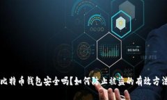 比特币钱包安全吗？如何