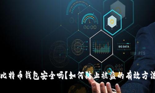比特币钱包安全吗？如何防止被盗的有效方法