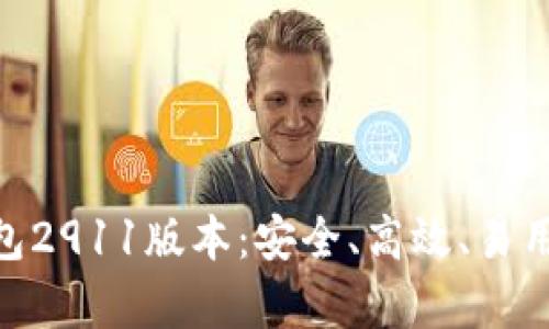 全面解析Tokenim钱包2911版本：安全、高效、易用的数字资产管理工具