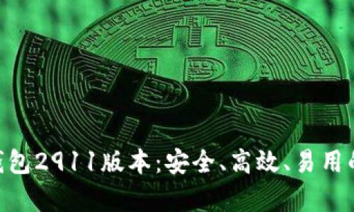 全面解析Tokenim钱包2911版本：安全、高效、易用的数字资产管理工具