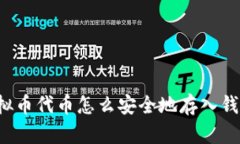 虚拟币代币怎么安全地存