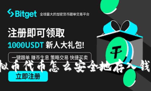 虚拟币代币怎么安全地存入钱包？