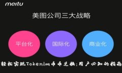 轻松实现Tokenim币币兑换：