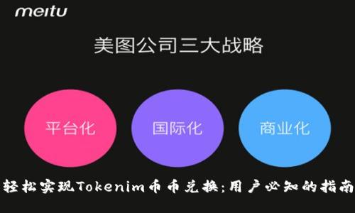 轻松实现Tokenim币币兑换：用户必知的指南