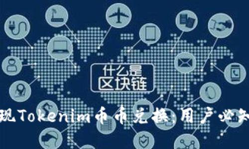 轻松实现Tokenim币币兑换：用户必知的指南