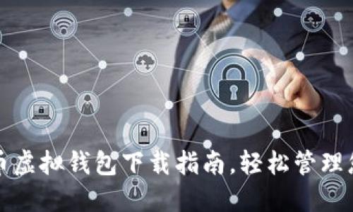 最全面的火币虚拟钱包下载指南，轻松管理您的数字资产