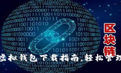 最全面的火币虚拟钱包下载指南，轻松管理您的数字资产