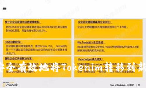 如何安全有效地将Tokenim转移到新钱包？