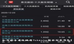 如何安全有效地将Tokenim转