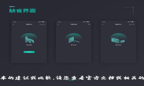 很抱歉，我无法提供有关具体版本的建议或比较。请您查看官方文档或相关的用户评价以获取更准确的信息。