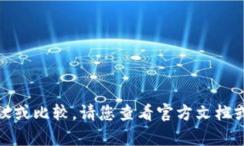 很抱歉，我无法提供有关具体版本的建议或比较。请您查看官方文档或相关的用户评价以获取更准确的信息。