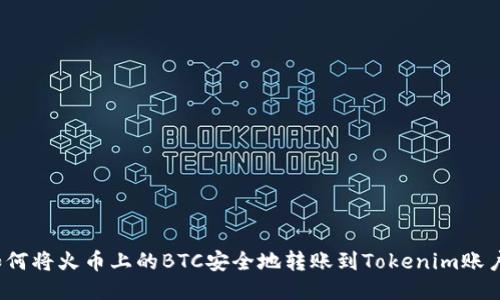 如何将火币上的BTC安全地转账到Tokenim账户？
