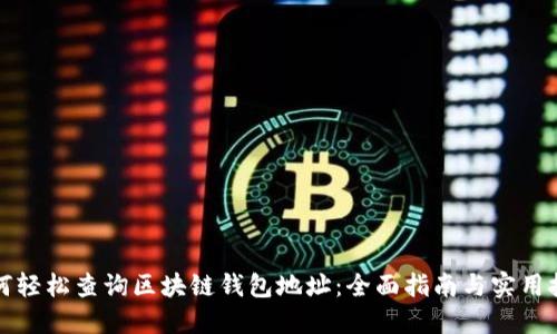 如何轻松查询区块链钱包地址：全面指南与实用技巧