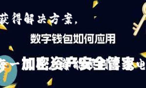 huangwentokenim钱包国际版无法转账？这是一篇您不能错过的解决方案/huangwen

tokenim钱包, 国际版, 无法转账, 解决方案/guanjianci

引言
在如今数字化日益普及的时代，电子钱包的使用已成为生活中不可或缺的一部分，尤其是在跨国交易时。Tokenim钱包作为一款颇受欢迎的电子钱包，其国际版更是因便捷的转账功能而受到许多用户的青睐。然而，越来越多的用户反映“tokenim钱包国际版无法转账”的问题，这无疑给用户带来了诸多困扰。那么，为什么会出现这样的问题？又该如何解决呢？

常见的转账失败原因
转账失败的问题，通常由多种因素所造成。我们在深入探讨之前，有必要先了解一些常见的原因。

1. 网络问题
无论是发送端还是接收端，如果网络连接不稳定，都会对转账造成影响。当你尝试进行转账时，如果信号较差，或是网络缓慢，就会导致无法进行交易。

2. 钱包版本问题
Tokenim钱包的不同版本可能会有所限制，特别是国际版，可能在某些国家或地区并不完全支持所有的功能。确保你使用的是最新版本，是解决问题的第一步。

3. 资金不足
虽然这是一个简单的原因，但却是用户常常忽略的。在转账之前，请务必确认钱包内是否有足够的余额支付该笔交易。同时，要考虑到网络费用，避免因余额不足而无法完成转账。

4. 安全设置
为保障用户的资金安全，tokenim钱包可能会设置一些安全交易规则。如果账号遭到异常活动，系统会暂停转账功能。这是为了保护用户的财产，了解这些安全设置将有助于解决问题。

如何快速解决转账问题
以上是导致tokenim钱包国际版无法转账的一些常见原因。接下来，我们将提供几种相应的解决方案，帮助用户尽快恢复正常使用。

1. 检查网络连接
在尝试进行转账前，首先检查你的网络环境。如果是使用Wi-Fi，确保连接稳定；若是使用移动数据，请确认信号强度良好。尝试重启路由器或者更换网络环境，可能会获得更佳的网络性能。

2. 更新钱包版本
经常检查并更新tokenim钱包的版本设置，是确保钱包功能正常的重要步骤。你的手机应用商店可能有最新的更新提示，及时更新将有助于解决由于软件故障引起的问题。

3. 确认余额
如前所述，确保钱包内有足够的资金是第一要务。若余额不足，尝试及时充值。在发送转账请求时，考虑额外的交易费用，确保总额足够。

4. 审查安全设置
登录钱包平台，检查是否有任何未处理的安全警告或提示。若存在可疑活动，钱包很可能会自动封锁转账功能。关注账户保护措施，确保你的钱包安全。

额外的建议
若以上方法均未解决，考虑联系客服。Tokenim钱包的支持团队通常会快速响应，帮助用户解决各类问题。提供准确的信息给客服，如账号、转账金额等，将有助于更快获得解决方案。

总结
tokenim钱包国际版无法转账的问题给用户带来了不便，但通过对常见原因的了解以及相应的解决措施，你可以迅速克服这一困扰。希望这篇文章能够帮助到你，愿每一位用户都能顺利享受电子钱包带来的便利。