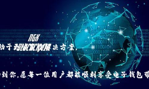 huangwentokenim钱包国际版无法转账？这是一篇您不能错过的解决方案/huangwen

tokenim钱包, 国际版, 无法转账, 解决方案/guanjianci

引言
在如今数字化日益普及的时代，电子钱包的使用已成为生活中不可或缺的一部分，尤其是在跨国交易时。Tokenim钱包作为一款颇受欢迎的电子钱包，其国际版更是因便捷的转账功能而受到许多用户的青睐。然而，越来越多的用户反映“tokenim钱包国际版无法转账”的问题，这无疑给用户带来了诸多困扰。那么，为什么会出现这样的问题？又该如何解决呢？

常见的转账失败原因
转账失败的问题，通常由多种因素所造成。我们在深入探讨之前，有必要先了解一些常见的原因。

1. 网络问题
无论是发送端还是接收端，如果网络连接不稳定，都会对转账造成影响。当你尝试进行转账时，如果信号较差，或是网络缓慢，就会导致无法进行交易。

2. 钱包版本问题
Tokenim钱包的不同版本可能会有所限制，特别是国际版，可能在某些国家或地区并不完全支持所有的功能。确保你使用的是最新版本，是解决问题的第一步。

3. 资金不足
虽然这是一个简单的原因，但却是用户常常忽略的。在转账之前，请务必确认钱包内是否有足够的余额支付该笔交易。同时，要考虑到网络费用，避免因余额不足而无法完成转账。

4. 安全设置
为保障用户的资金安全，tokenim钱包可能会设置一些安全交易规则。如果账号遭到异常活动，系统会暂停转账功能。这是为了保护用户的财产，了解这些安全设置将有助于解决问题。

如何快速解决转账问题
以上是导致tokenim钱包国际版无法转账的一些常见原因。接下来，我们将提供几种相应的解决方案，帮助用户尽快恢复正常使用。

1. 检查网络连接
在尝试进行转账前，首先检查你的网络环境。如果是使用Wi-Fi，确保连接稳定；若是使用移动数据，请确认信号强度良好。尝试重启路由器或者更换网络环境，可能会获得更佳的网络性能。

2. 更新钱包版本
经常检查并更新tokenim钱包的版本设置，是确保钱包功能正常的重要步骤。你的手机应用商店可能有最新的更新提示，及时更新将有助于解决由于软件故障引起的问题。

3. 确认余额
如前所述，确保钱包内有足够的资金是第一要务。若余额不足，尝试及时充值。在发送转账请求时，考虑额外的交易费用，确保总额足够。

4. 审查安全设置
登录钱包平台，检查是否有任何未处理的安全警告或提示。若存在可疑活动，钱包很可能会自动封锁转账功能。关注账户保护措施，确保你的钱包安全。

额外的建议
若以上方法均未解决，考虑联系客服。Tokenim钱包的支持团队通常会快速响应，帮助用户解决各类问题。提供准确的信息给客服，如账号、转账金额等，将有助于更快获得解决方案。

总结
tokenim钱包国际版无法转账的问题给用户带来了不便，但通过对常见原因的了解以及相应的解决措施，你可以迅速克服这一困扰。希望这篇文章能够帮助到你，愿每一位用户都能顺利享受电子钱包带来的便利。