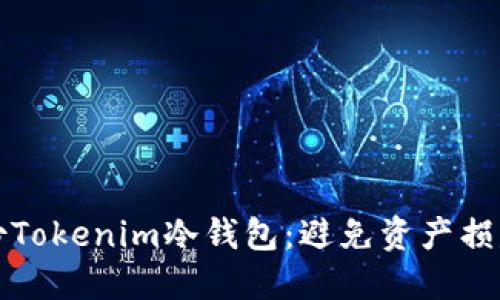 如何安全备份Tokenim冷钱包：避免资产损失的完全指南