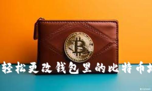 如何轻松更改钱包里的比特币地址？