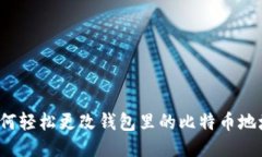 如何轻松更改钱包里的比
