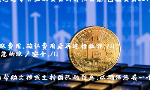 将代币从Tokenim转出，通常需要依循一系列简单但关键的步骤。以下是如何通过Tokenim将代币转出的基本指南。请注意，不同的代币和网络可能在细节上有所不同，因此确保认真阅读每一步。

第一步：登录Tokenim账户
打开您的浏览器，访问Tokenim官网，通过您的用户名和密码登录到您的Tokenim账户。如果您还没有账户，请先注册并完成身份验证。确保在安全的网络环境中进行操作，以保护您的账户信息。

第二步：访问钱包页面
登录后，找到并点击“钱包”或“资产”选项。这一页面通常会列出您在Tokenim中持有的所有代币以及其相应的余额。在这里，您可以查看需要转出的代币类型及数量。

第三步：选择转出代币
在钱包页面中，找到您想要转出的代币，并点击该代币旁边的“转出”或“发送”按钮。系统可能会提示您输入接收方的地址，确保您输入的信息准确无误。

第四步：输入接收地址和数量
在弹出的窗口中，您需要输入接收方的地址，这是您要将代币发送到的地址。请确保这个地址是正确的，因为一旦代币发送出去，就无法撤回。接下来，输入您想要转出的代币数量。

第五步：确认交易信息
在确认转币之前，系统通常会提供一份转账信息摘要，包括接收地址和转账金额。请仔细核对这些信息。如果一切无误，继续前往交易确认步骤。

第六步：输入交易密码或确认方式
为了保护用户的资产，Tokenim会要求您输入交易密码或进行其他确认方式，例如验证码。这一环节旨在确保只有您本人能够进行这样的操作。输入完成后，点击确认或发送按钮。

第七步：等待交易处理
提交交易请求后，您需要等待区块链网络处理这笔交易。处理时间可能会由于网络拥堵等原因有所不同。在这一阶段，您可以查看交易状态，以确认代币是否成功转出。

第八步：查看交易历史
完成交易后，您可以在Tokenim的钱包页面或交易历史部分查看交易记录。这通常会显示交易的详细信息，包括交易ID、时间和状态。确保交易显示成功，您即可确认代币已成功转出。

注意事项
在进行代币转账时，有几个注意事项需要牢记：
ul
    li确保接收地址的正确性：任何错误都会导致代币丢失，无法找回。/li
    li了解所转移代币的交易费用：不同的代币和网络可能会有不同的转账费用，确认费用后再进行操作。/li
    li保持警惕，防止诈骗：只在官方渠道操作，避免点击可疑链接，以保护您的账户安全。/li
/ul

通过以上步骤，您应该能够顺利将代币从Tokenim转出。请务必参考相关的帮助文档或支持团队的信息，以确保您有一个顺畅的交易体验。