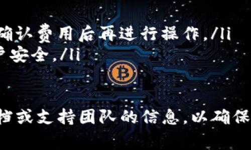 将代币从Tokenim转出，通常需要依循一系列简单但关键的步骤。以下是如何通过Tokenim将代币转出的基本指南。请注意，不同的代币和网络可能在细节上有所不同，因此确保认真阅读每一步。

第一步：登录Tokenim账户
打开您的浏览器，访问Tokenim官网，通过您的用户名和密码登录到您的Tokenim账户。如果您还没有账户，请先注册并完成身份验证。确保在安全的网络环境中进行操作，以保护您的账户信息。

第二步：访问钱包页面
登录后，找到并点击“钱包”或“资产”选项。这一页面通常会列出您在Tokenim中持有的所有代币以及其相应的余额。在这里，您可以查看需要转出的代币类型及数量。

第三步：选择转出代币
在钱包页面中，找到您想要转出的代币，并点击该代币旁边的“转出”或“发送”按钮。系统可能会提示您输入接收方的地址，确保您输入的信息准确无误。

第四步：输入接收地址和数量
在弹出的窗口中，您需要输入接收方的地址，这是您要将代币发送到的地址。请确保这个地址是正确的，因为一旦代币发送出去，就无法撤回。接下来，输入您想要转出的代币数量。

第五步：确认交易信息
在确认转币之前，系统通常会提供一份转账信息摘要，包括接收地址和转账金额。请仔细核对这些信息。如果一切无误，继续前往交易确认步骤。

第六步：输入交易密码或确认方式
为了保护用户的资产，Tokenim会要求您输入交易密码或进行其他确认方式，例如验证码。这一环节旨在确保只有您本人能够进行这样的操作。输入完成后，点击确认或发送按钮。

第七步：等待交易处理
提交交易请求后，您需要等待区块链网络处理这笔交易。处理时间可能会由于网络拥堵等原因有所不同。在这一阶段，您可以查看交易状态，以确认代币是否成功转出。

第八步：查看交易历史
完成交易后，您可以在Tokenim的钱包页面或交易历史部分查看交易记录。这通常会显示交易的详细信息，包括交易ID、时间和状态。确保交易显示成功，您即可确认代币已成功转出。

注意事项
在进行代币转账时，有几个注意事项需要牢记：
ul
    li确保接收地址的正确性：任何错误都会导致代币丢失，无法找回。/li
    li了解所转移代币的交易费用：不同的代币和网络可能会有不同的转账费用，确认费用后再进行操作。/li
    li保持警惕，防止诈骗：只在官方渠道操作，避免点击可疑链接，以保护您的账户安全。/li
/ul

通过以上步骤，您应该能够顺利将代币从Tokenim转出。请务必参考相关的帮助文档或支持团队的信息，以确保您有一个顺畅的交易体验。