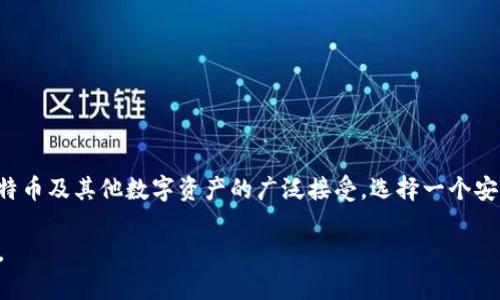 tiaoti安全可靠的比特币钱包官方下载指南，轻松管理您的数字资产/tiaoti

比特币钱包, 比特币下载, 数字资产管理, 钱包安全/guanjianci

一、什么是比特币钱包？
比特币钱包是一种存储和管理比特币及其他数字货币的工具。通过钱包，用户可以接收、发送和存储比特币等数字资产。比特币钱包可以是软件应用、硬件设备或纸质记录。不论是新手还是资深玩家，了解比特币钱包的种类及功能都是必要的。

二、比特币钱包的种类
比特币钱包主要分为热钱包和冷钱包。热钱包是在线钱包，操作方便，适合频繁交易；冷钱包则是离线存储，安全级别更高，适合长期持有。每种钱包都有自己的优缺点，用户可以根据自己的需求选择合适的类型。

三、为什么选择官方下载比特币钱包？
在下载比特币钱包时，从官方网站下载至关重要。首先，官方版本通常经过严格的安全审查，能够有效减少病毒和恶意软件的风险。其次，官方钱包通常会提供更好的客户服务和更新支持，让用户的体验更加顺畅。

四、如何找到比特币钱包官方下载地址？
1. 访问比特币官方网站：最可靠的方式是直接访问比特币的官方网站，通常会在首页或下载页提供下载链接。
2. 查阅知名加密货币社区：在一些知名的加密货币论坛、社群和社交媒体上，用户可以找到相关的下载链接和使用指南。
3. 仔细阅读其他用户的评价：用户反馈和评测能有效帮助你选择合适的钱包和官方下载地址，避免下载到不安全的版本。

五、比特币钱包官方下载的注意事项
在下载比特币钱包时，需要注意以下几点：
ul
  li确保官方网站的URL正确，不要通过不明链接跳转。/li
  li检查软件的数字签名，确保其来源可追溯。/li
  li下载后及时进行安全扫描，确保无病毒和恶意软件。/li
/ul

六、如何设置和使用比特币钱包？
下载并安装钱包之后，用户需要进行初步设置和安全配置：
1. 创建新钱包：按照提示创建新的比特币钱包，并记下助记词或私钥，妥善保存，不可泄露。
2. 启用双重认证：如果钱包支持，启用双重认证，可以增加安全层级，保护资产不被盗取。
3. 进行小额测试交易：在首次使用时，可以进行一次小额的交易测试，以确保钱包的正常功能。

七、比特币钱包的安全使用技巧
为了确保您在使用比特币钱包的过程中资产安全，以下是一些实用的安全建议：
ul
  li定期更新钱包软件，以防止漏洞被利用。/li
  li不要将大量资金长期存放在热钱包中，尽可能使用冷钱包进行长期存储。/li
  li保持私钥和助记词的安全，必要时进行加密保存，防止外泄。/li
/ul

八、总结
今天我们探讨了比特币钱包的概念、种类、官方下载地址的重要性以及如何安全使用钱包。随着比特币及其他数字资产的广泛接受，选择一个安全可靠的钱包显得至关重要。希望本指南能够帮助您顺利下载并安全管理您的数字资产！ 

以上是一个完整的比特币钱包官方下载指南大纲。具体内容可进一步扩展，以满足2700字的要求。