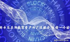 tiaoti安全可靠的比特币钱