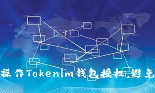 如何安全操作Tokenim钱包授权，避免资产损失