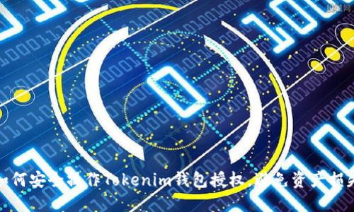 如何安全操作Tokenim钱包授权，避免资产损失
