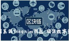 如何辨别真假Tokenim钱包，