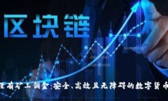 TokenIM没有矿工佣金：安全