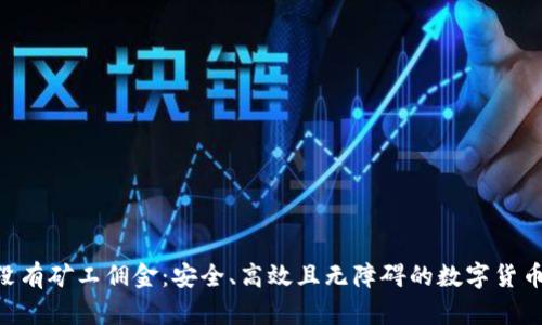 TokenIM没有矿工佣金：安全、高效且无障碍的数字货币交易体验