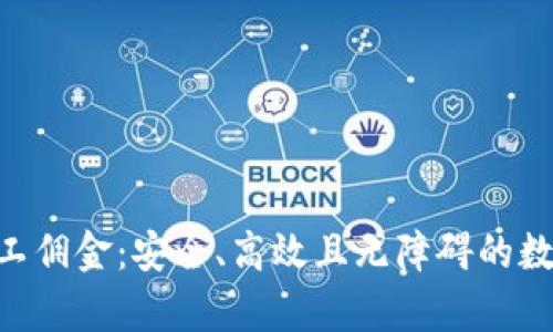 TokenIM没有矿工佣金：安全、高效且无障碍的数字货币交易体验