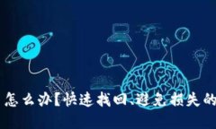手机丢了怎么办？快速找