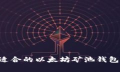 如何选择适合的以太坊矿