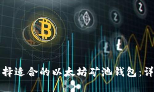 如何选择适合的以太坊矿池钱包：详细指南