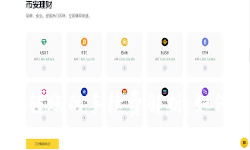 USDT钱包之间转账的手续费解析：如何降低交易成本