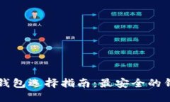 以太坊钱包选择指南：最