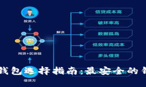 以太坊钱包选择指南：最安全的钱包推荐