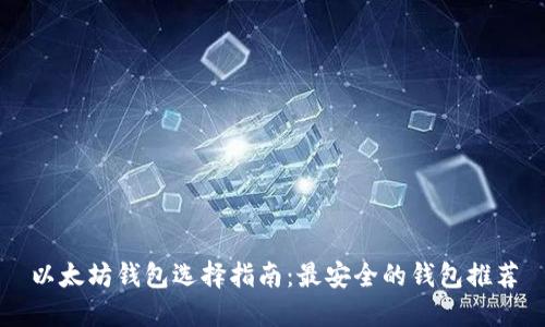 以太坊钱包选择指南：最安全的钱包推荐