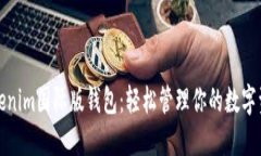 Tokenim国际版钱包：轻松管