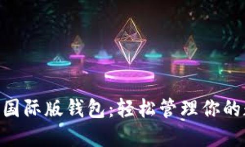 Tokenim国际版钱包：轻松管理你的数字资产