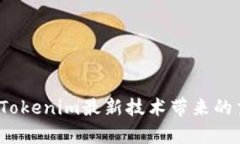 如何解决Tokenim最新技术带