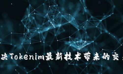 如何解决Tokenim最新技术带来的交易痛点？