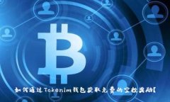 如何通过Tokenim钱包获取免