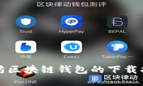 轻松获取以太坊区块链钱包的下载指南与使用技巧