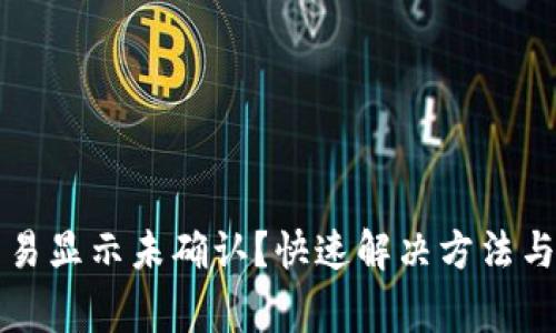 比特币钱包交易显示未确认？快速解决方法与常见问题解析