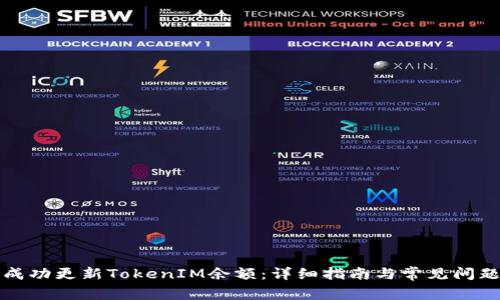 如何成功更新TokenIM余额：详细指南与常见问题解答
