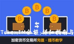 如何成功更新TokenIM余额：