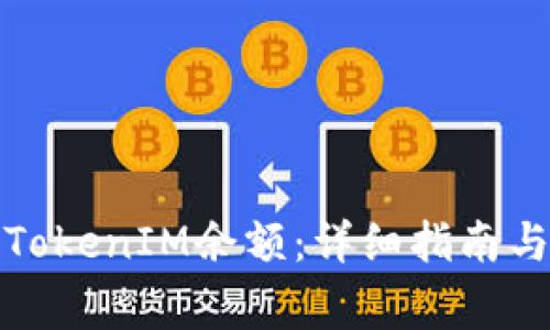 如何成功更新TokenIM余额：详细指南与常见问题解答